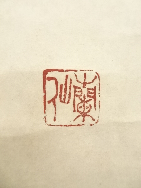 道具 ] - 道具 蘭仙筆 俳句 肉筆紙本掛軸 | ネットショップ圭